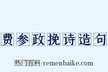 费参政挽诗造句是什么意思的图片